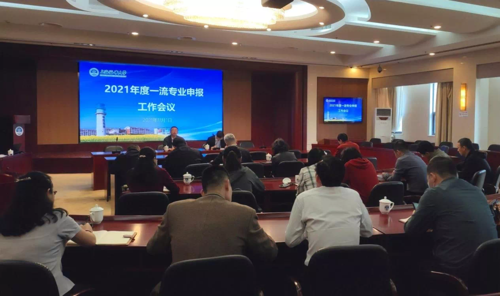 一流專業(yè)申報(bào)工作會(huì)議