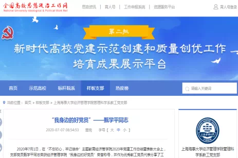 全國高校思政工作網培育成果平臺展示支部黨員事跡