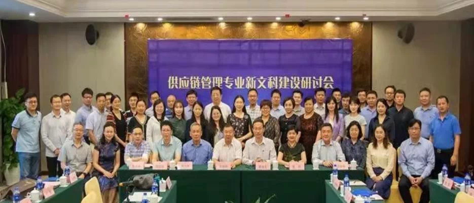 支部委員參加教育部高等學校物流管理與工程類專業教學指導委員會主辦的供應鏈管理專業新文科建設研討會