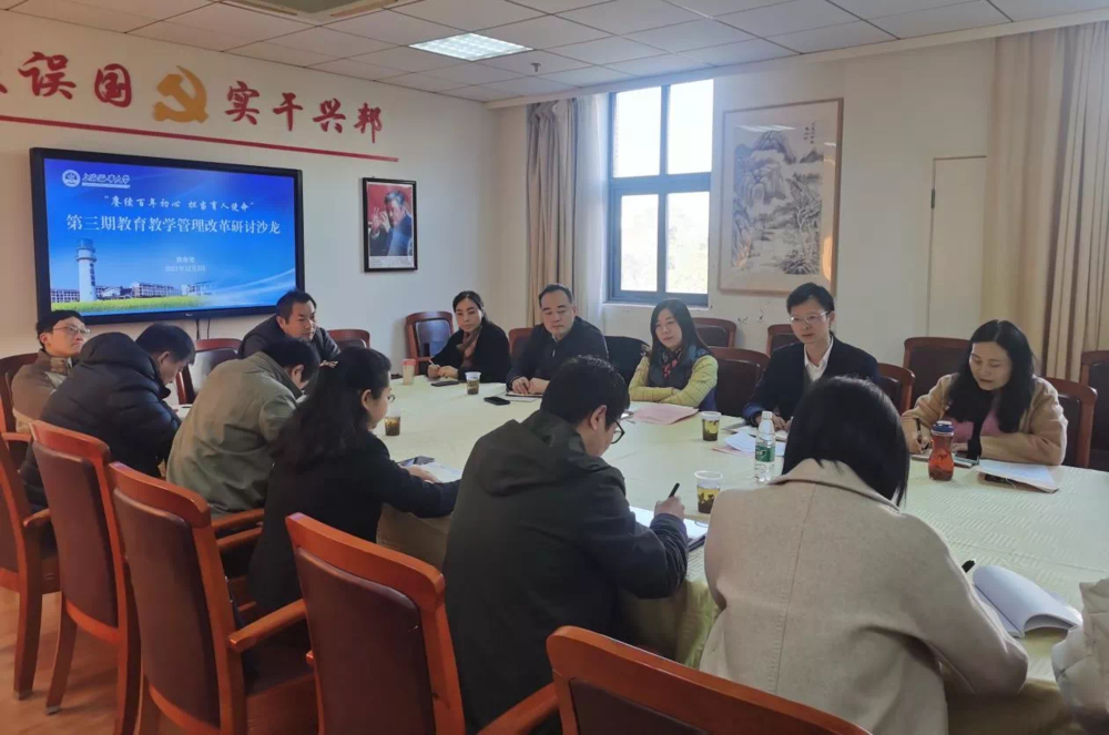 教學(xué)管理改革研討沙龍