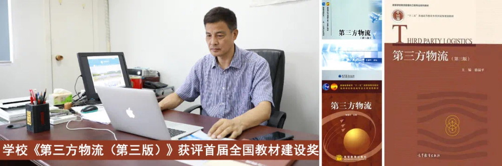 教材《第三方物流（第三版）》榮獲首屆全國優(yōu)秀教材二等獎(jiǎng)