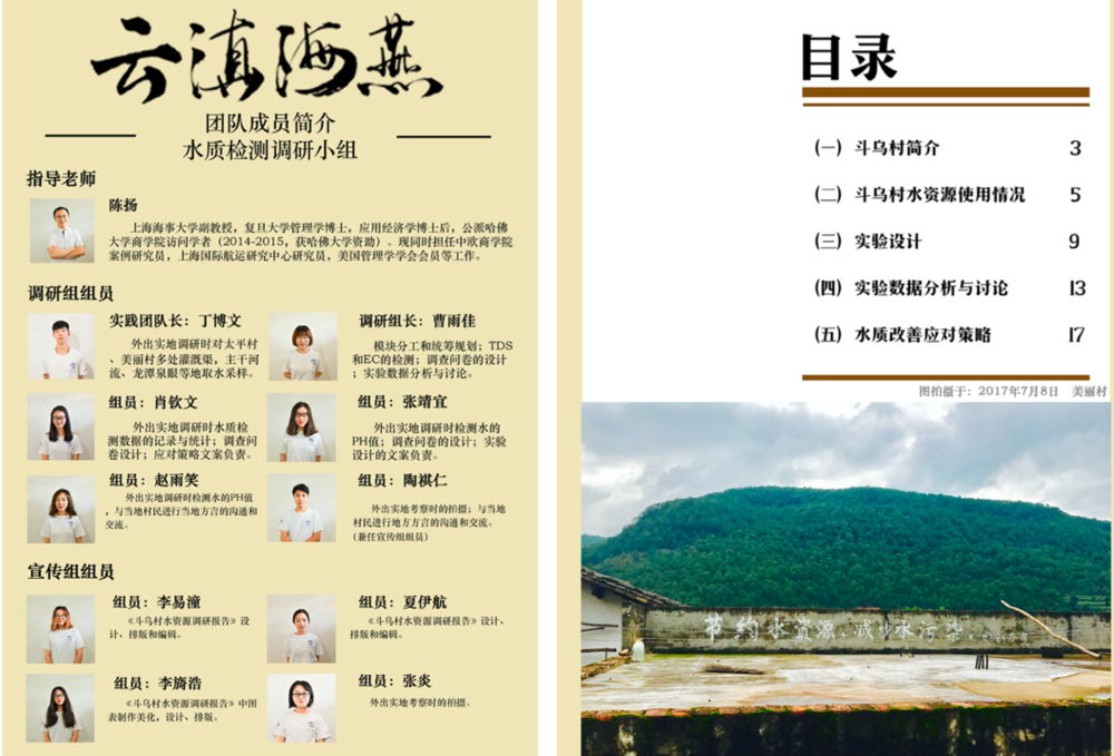 陳揚(yáng)教授帶隊(duì)“云滇海燕”實(shí)踐團(tuán)所撰寫的《斗烏村水資源調(diào)研報(bào)告》（該項(xiàng)目獲得2018年上海市知行杯大學(xué)生暑期社會(huì)實(shí)踐一等獎(jiǎng)）