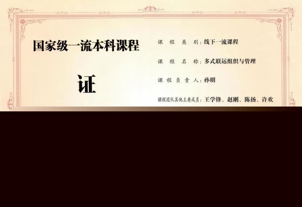 《多式聯(lián)運(yùn)組織與管理》獲評(píng)國家級(jí)一流本科課程