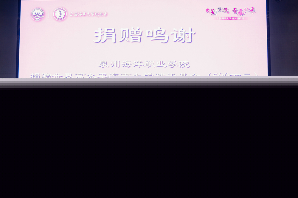 校黨委書記宋寶儒向泉州海洋職業學院頒發捐贈鳴謝牌