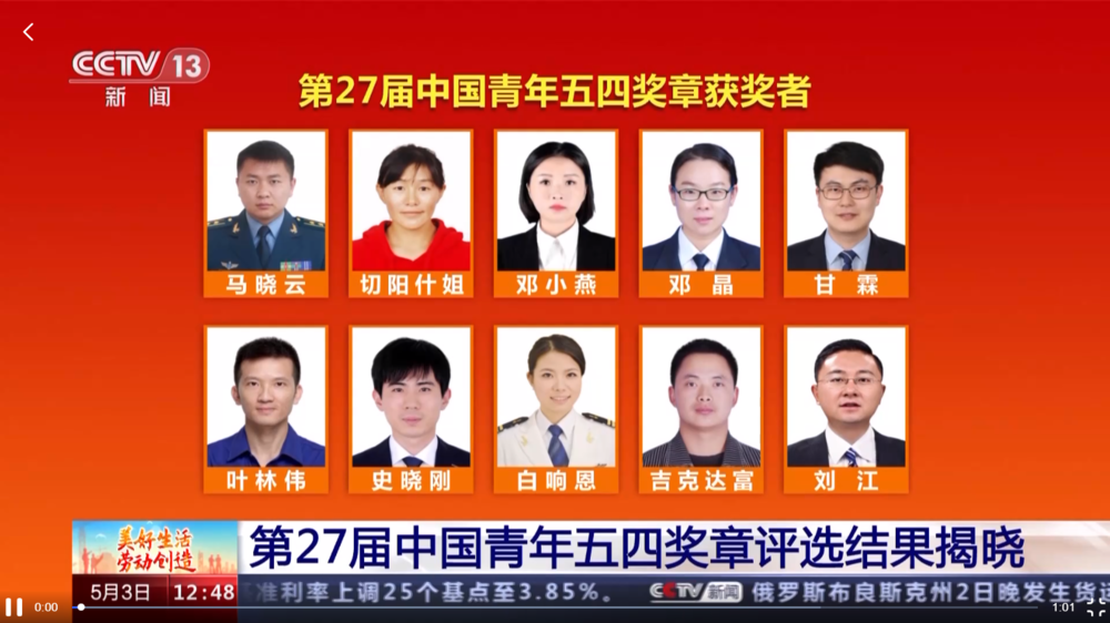 中央電視臺發布團中央下發的表彰決定