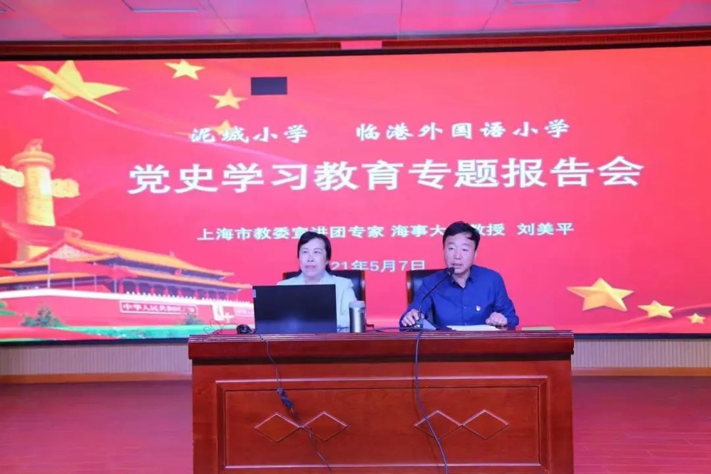 馬克思主義學(xué)院教授為泥城小學(xué)、臨港外國(guó)語(yǔ)小學(xué)教師開展黨史學(xué)習(xí)教育理論宣講