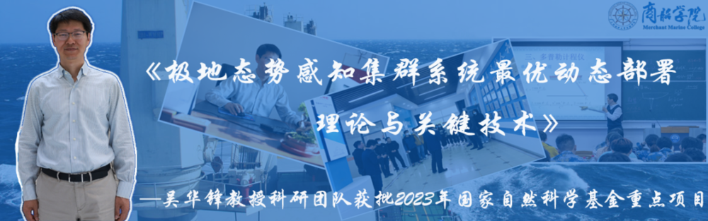 吳華鋒教授領銜“極地態勢感知集群系統最優動態部署理論與關鍵技術”研究