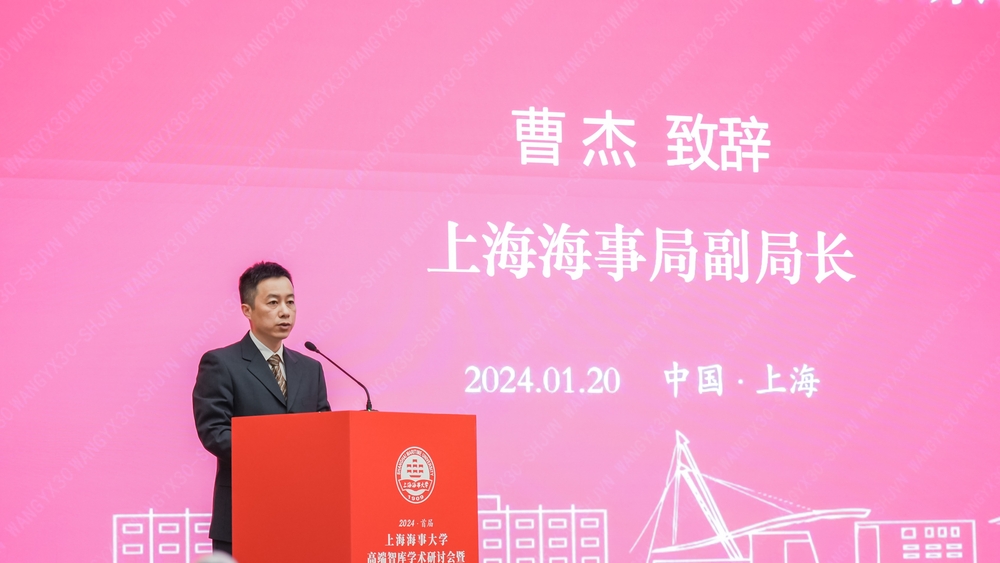 上海海事局副局長曹杰致辭