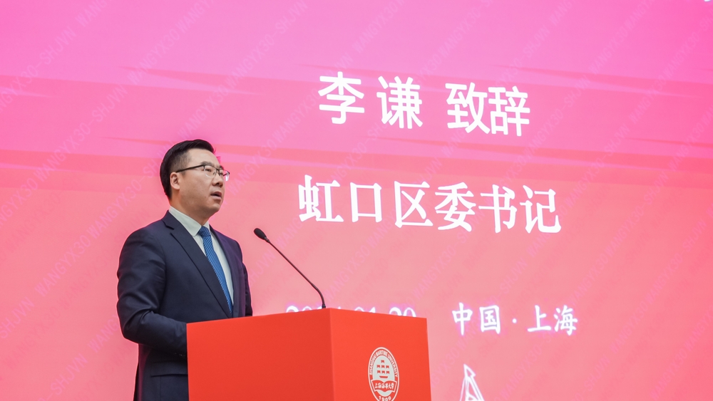 虹口區委書記李謙致辭