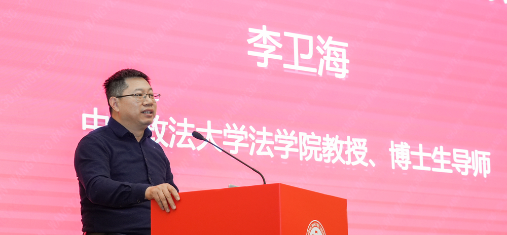 中國政法大學法學院教授、博士生導師李衛海作主旨演講