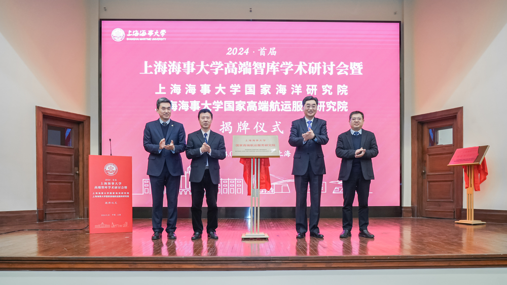 學校國家高端航運服務研究院揭牌