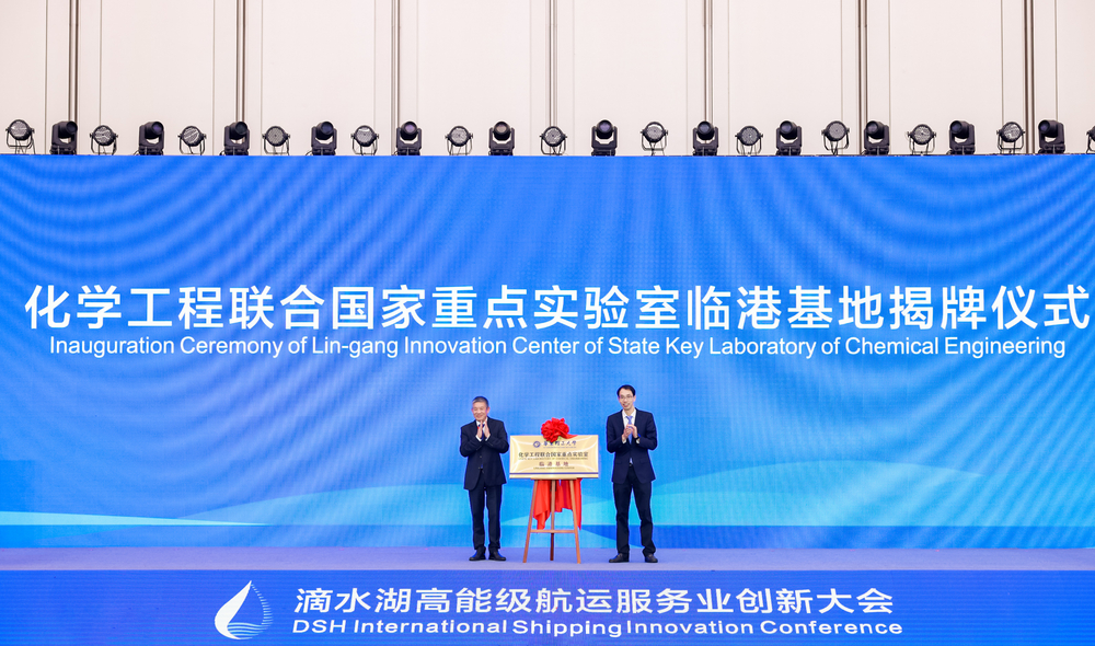 “化學工程聯合國家重點實驗室臨港基地”揭牌
