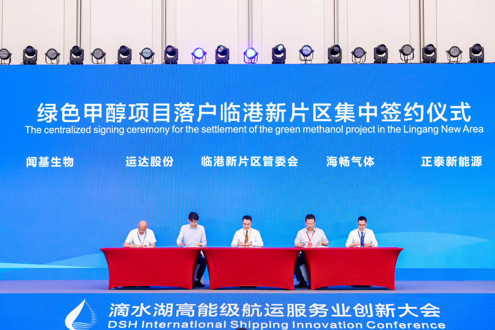 綠色甲醇項目落戶臨港新片區集中簽約儀式