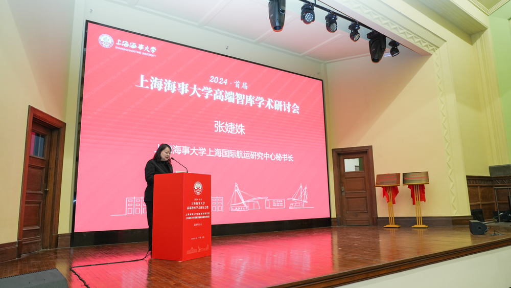 學校上海國際航運研究中心秘書長張婕姝主持主題研討上半場