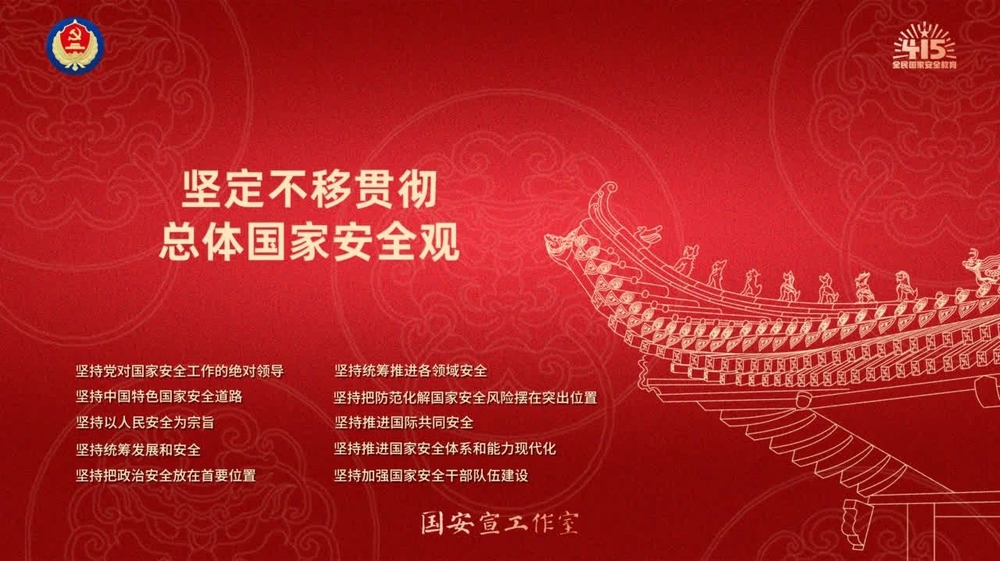 堅定不移貫徹總體國家安全觀