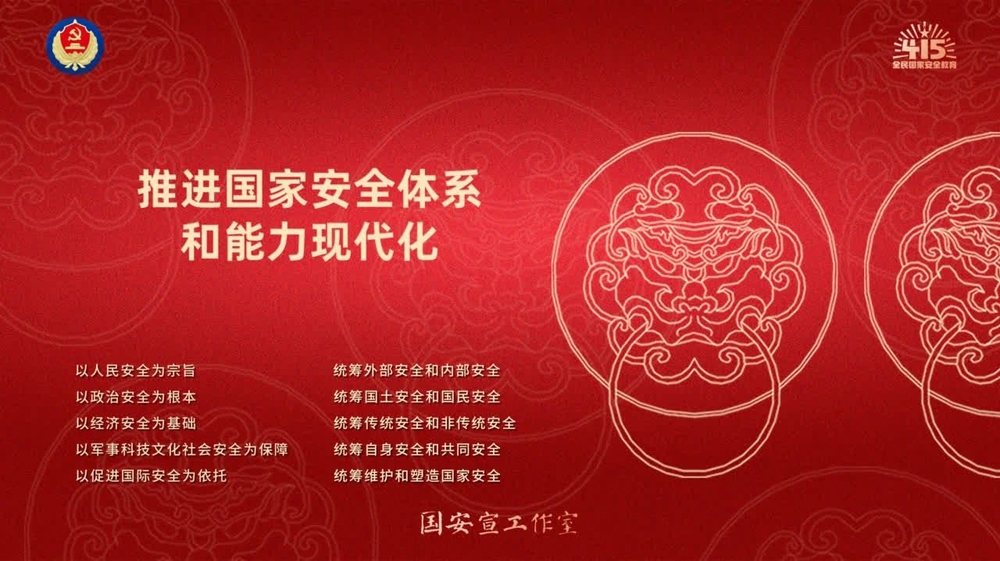 推進國家安全體系和能力現代化
