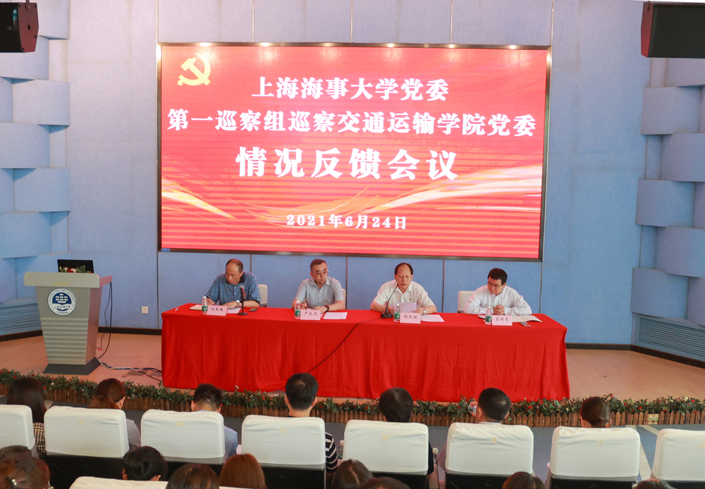 巡察交通運輸學院黨委情況反饋會議現場
