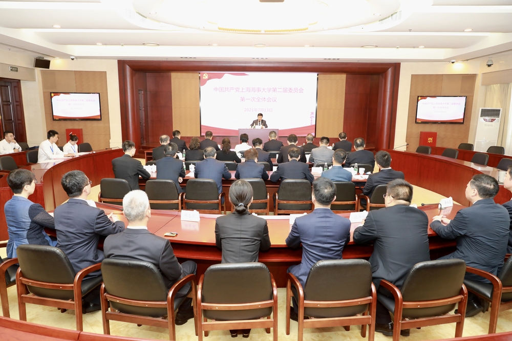 中國共產黨上海海事大學第二屆委員會第一次全體會議