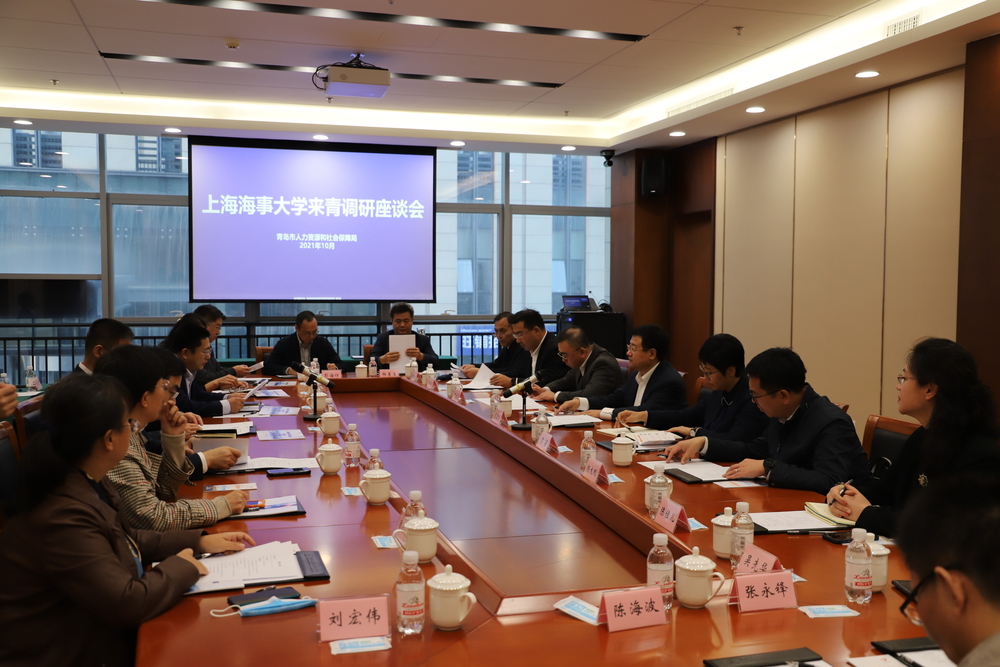 青島市人力資源和社會保障局調研座談
