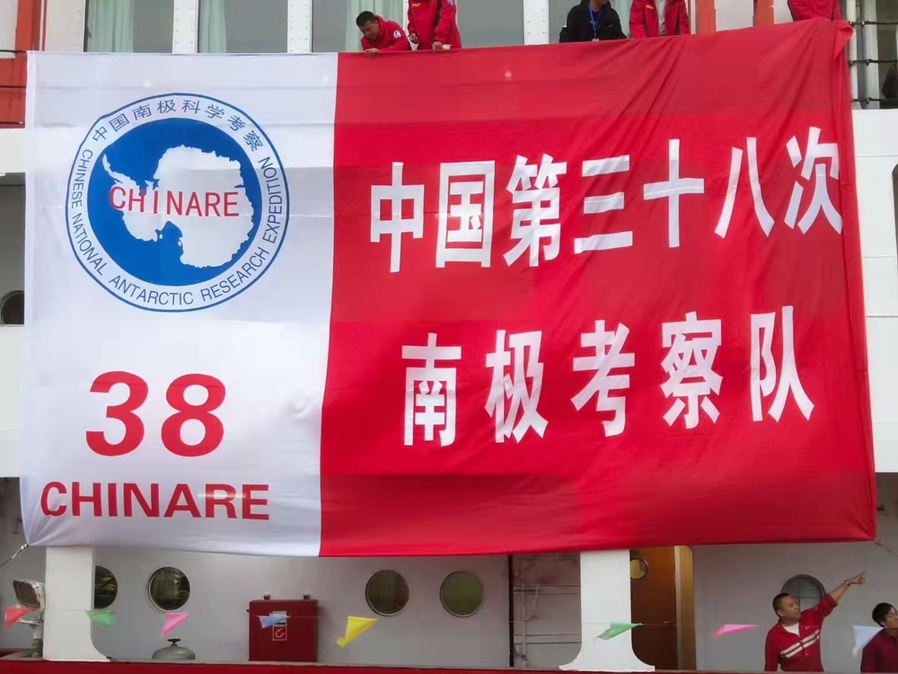 第38次南極科學考察
