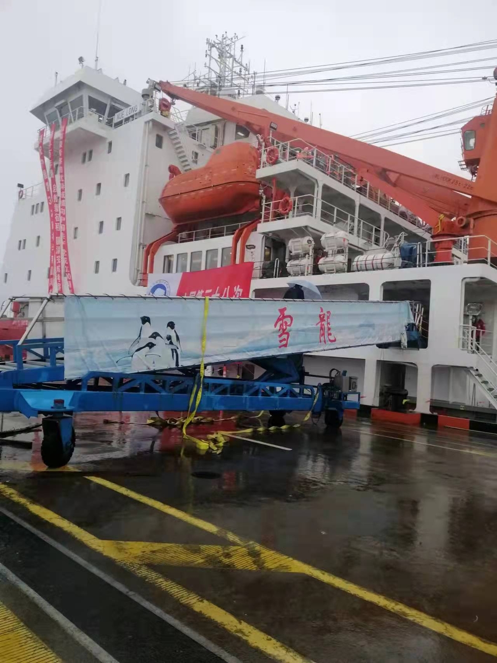 “雪龍”號準備啟航