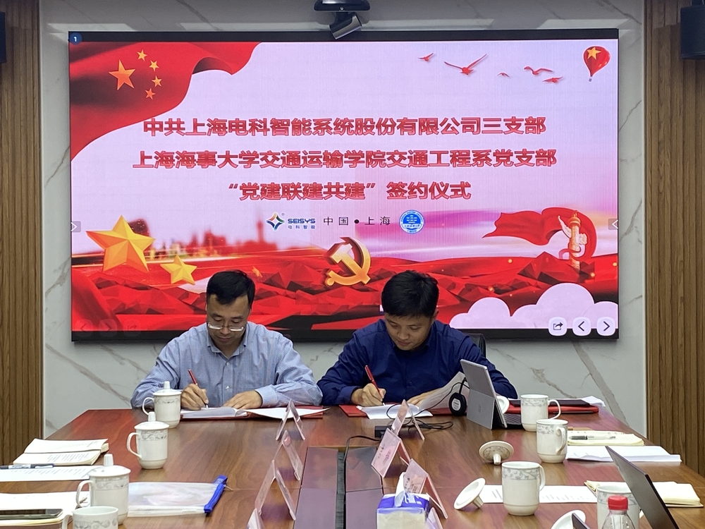 交通運(yùn)輸學(xué)院交通工程系教工黨支部與中共上海電科智能系統(tǒng)股份有限公司三支部共建簽約儀式