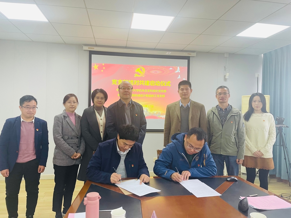 物流工程學(xué)院機(jī)械設(shè)計(jì)制造教工黨支部與機(jī)關(guān)黨總支科技處黨支部與結(jié)對(duì)共建
