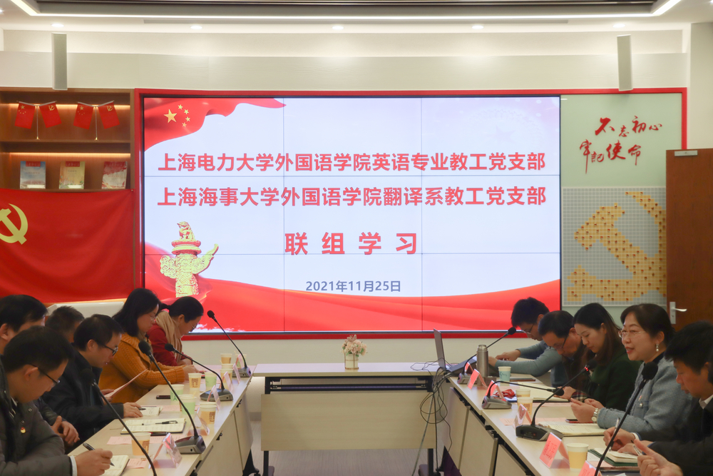 外國(guó)語學(xué)院翻譯系教工黨支部與上海電力大學(xué)英語專業(yè)教工黨支部聯(lián)組學(xué)習(xí)十九屆六中全會(huì)精神