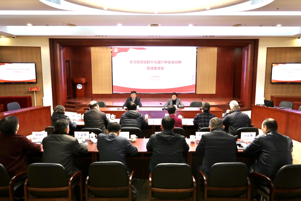 學習宣傳貫徹黨的十九屆六中全會精神集體備課會