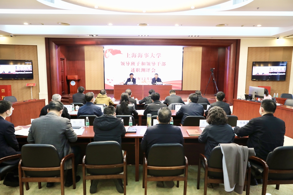 2021年度校領(lǐng)導(dǎo)班子和領(lǐng)導(dǎo)干部述職測(cè)評(píng)會(huì)
