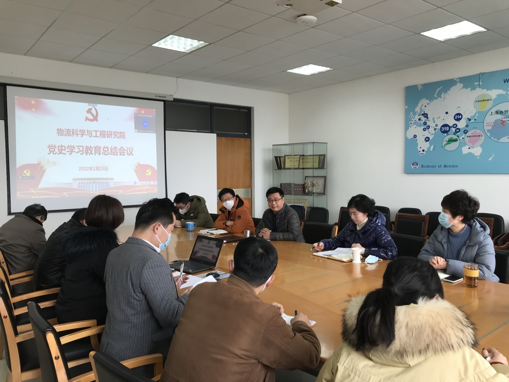 物流科學(xué)與工程研究院黨委召開黨史學(xué)習(xí)教育總結(jié)會(huì)議