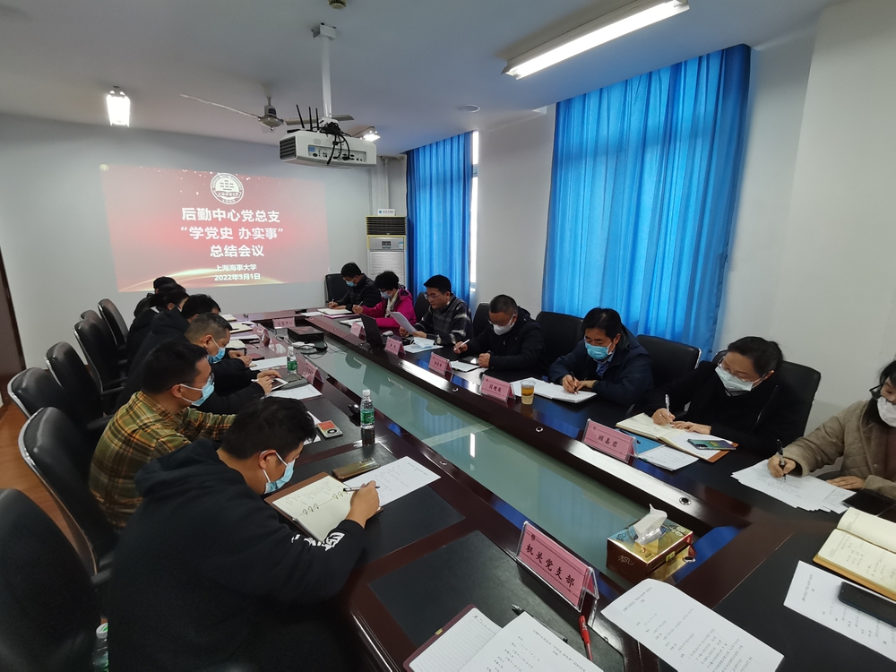 后勤中心黨總支黨史學(xué)習(xí)教育總結(jié)會(huì)議