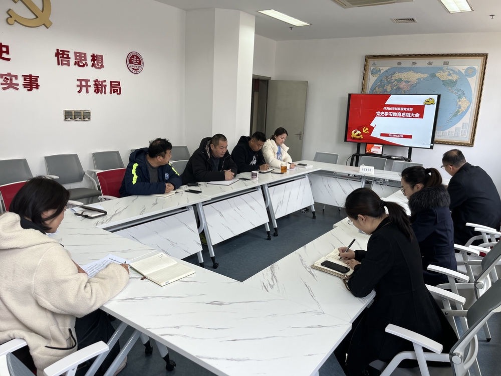 體育教學(xué)部直屬黨支部召開黨史學(xué)習(xí)教育總結(jié)會(huì)議