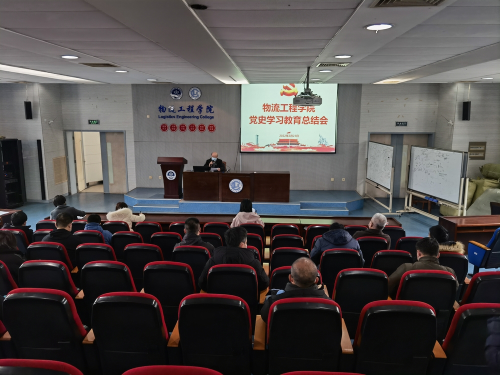 物流工程學(xué)院黨委召開黨史學(xué)習(xí)教育總結(jié)會(huì)議