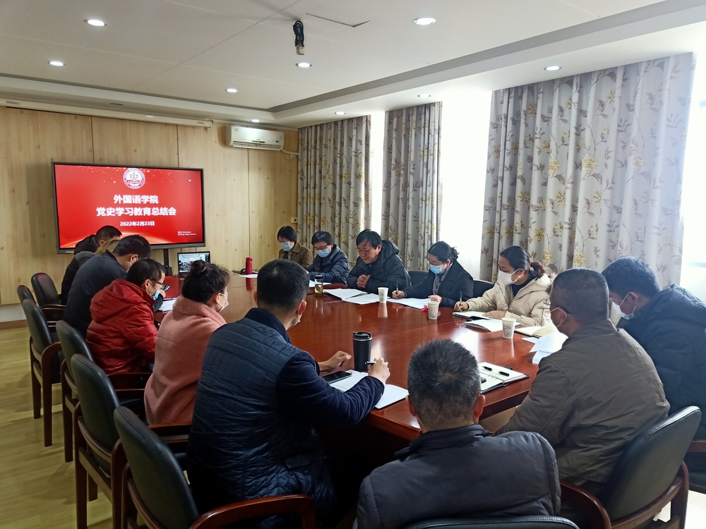 外國語學(xué)院黨委召開黨史學(xué)習(xí)教育總結(jié)會(huì)議