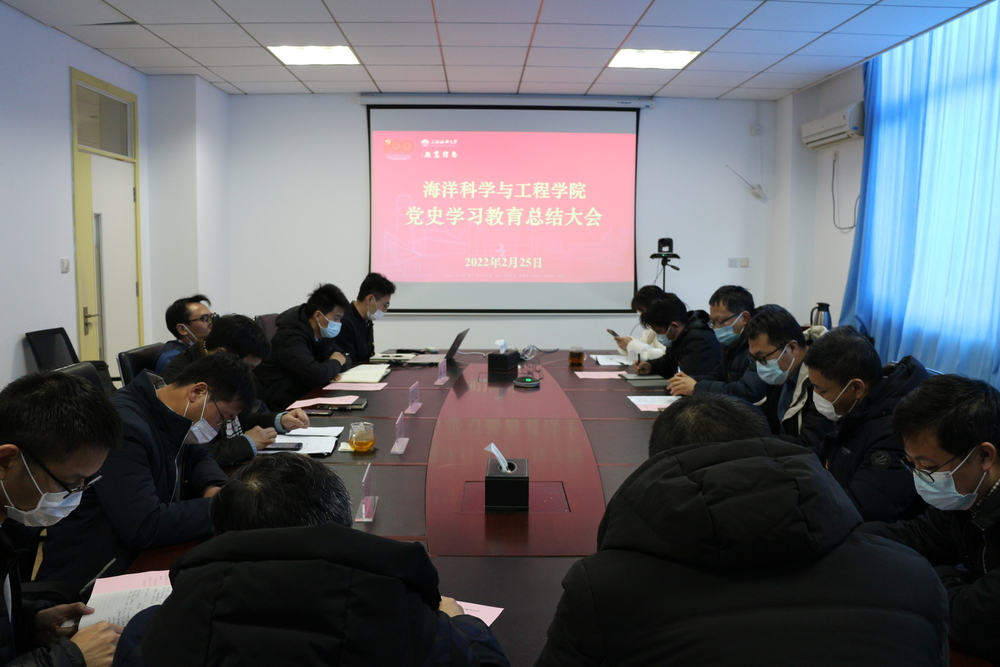 海洋科學(xué)與工程學(xué)院黨委召開黨史學(xué)習(xí)教育總結(jié)會(huì)議
