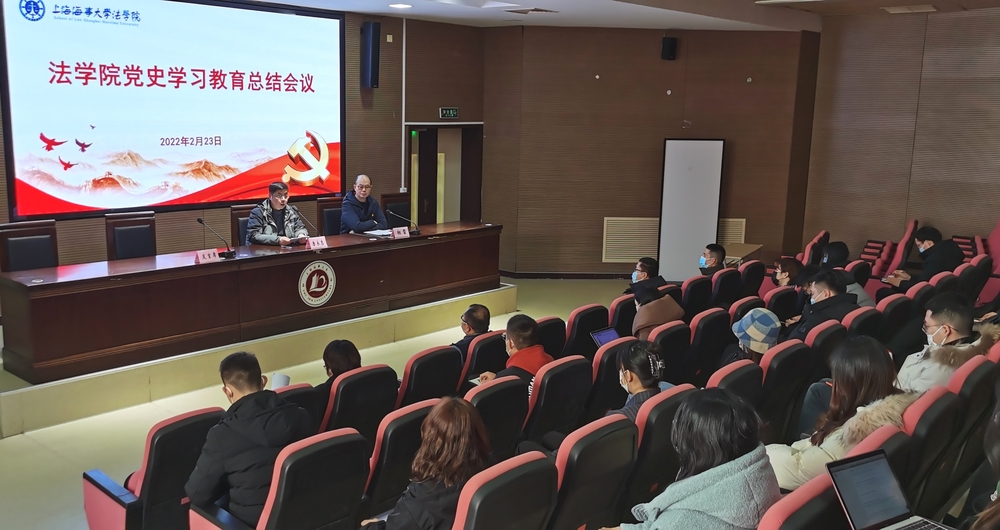 法學(xué)院黨委召開黨史學(xué)習(xí)教育總結(jié)會(huì)議