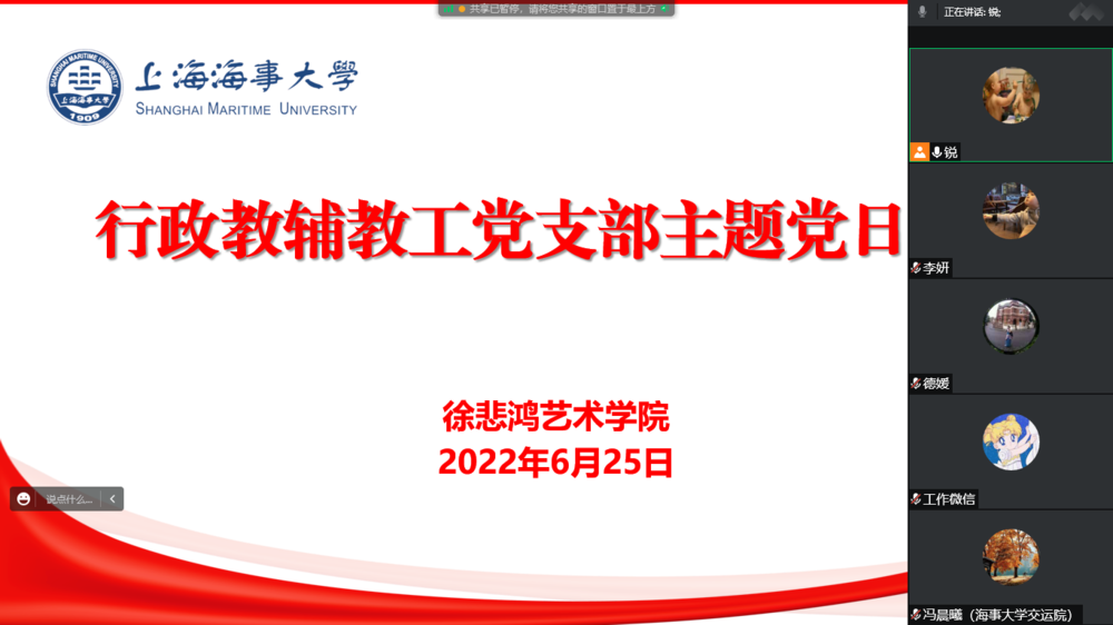 徐悲鴻藝術學院黨委行政教輔教工黨支部線上收看上海市第十二次黨代表大會并開展交流討論