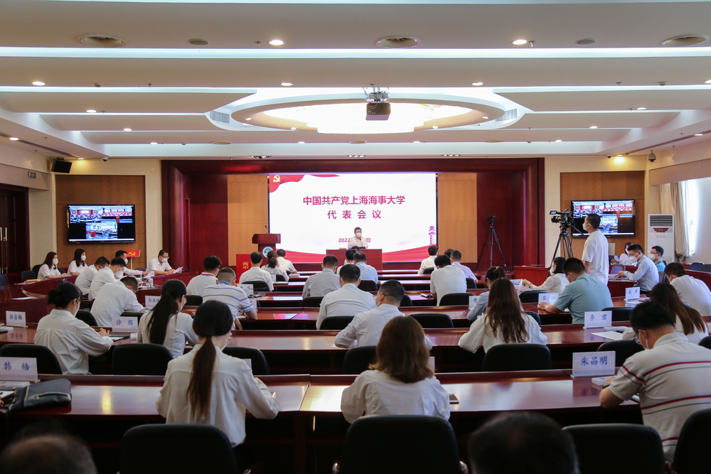 中國共產黨上海海事大學代表會議召開(主會場）