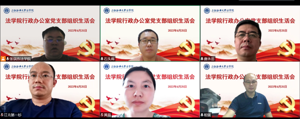 法學院黨委行政辦公室黨支部線上收看上海市第十二次黨代表大會并開展交流討論