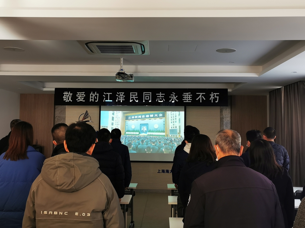 海大資產經營有限公司教職工收聽收看江澤民同志追悼大會