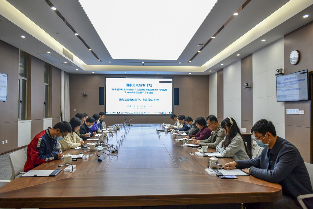國家重點研發計劃“基于譜學和顯微成像的產品品質檢測鑒定技術研究與應用”實施方案論證會暨項目推進會在校召開