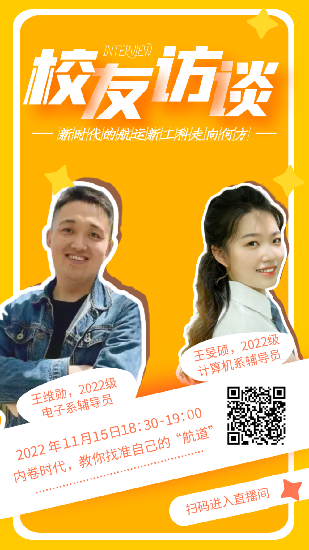 導員直播說——校友訪談：新時代的航運新工科走向何方