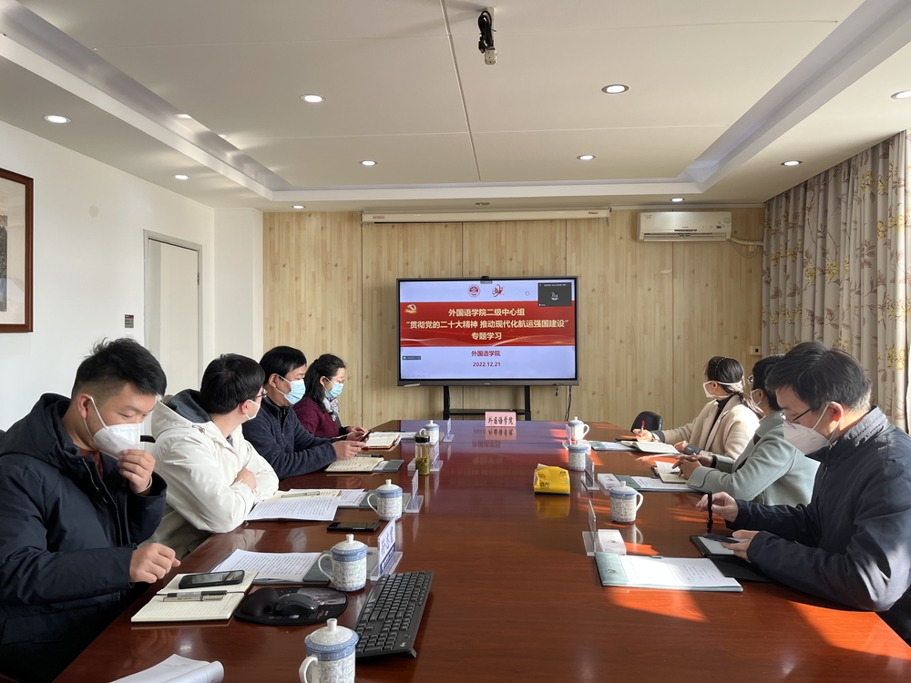 外國語學院二級中心組“貫徹黨的二十大精神 推動現代化航運強國建設”專題學習