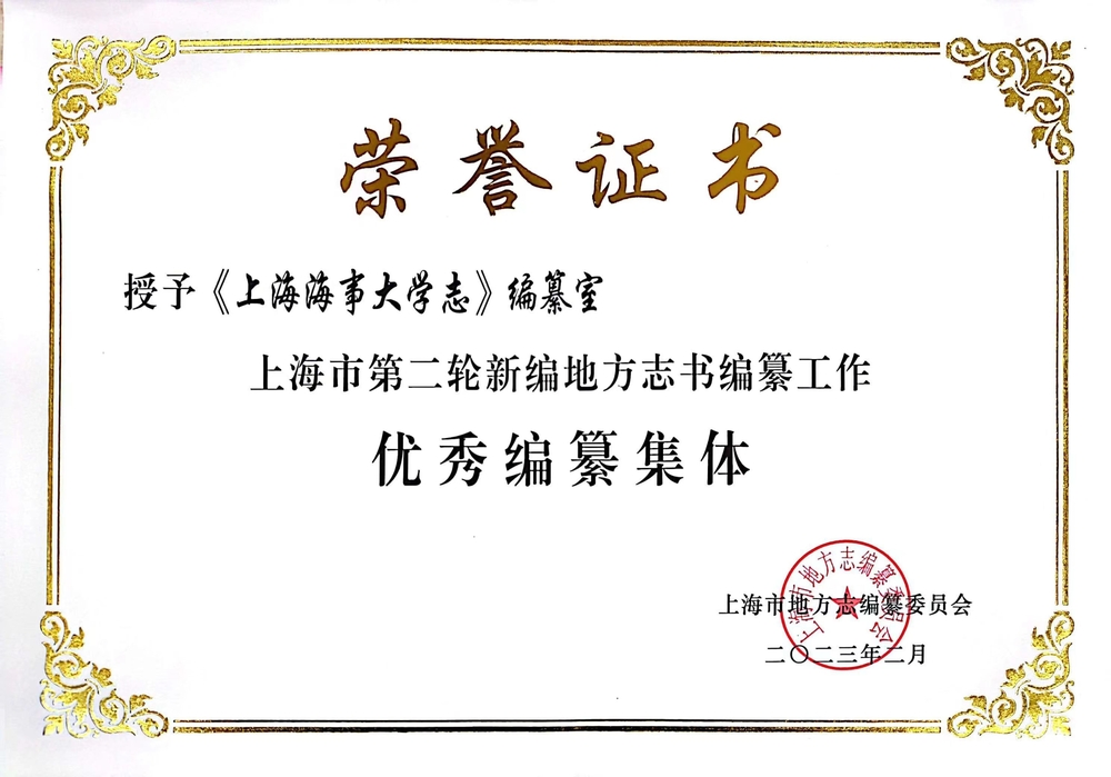 《上海海事大學志》編纂辦公室榮獲“優秀編纂集體”