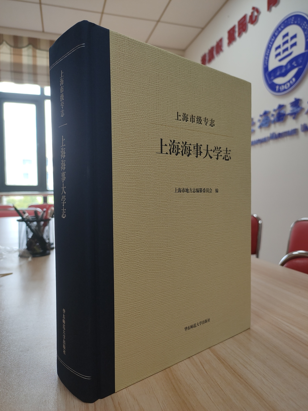 《上海市級專志·上海海事大學志》