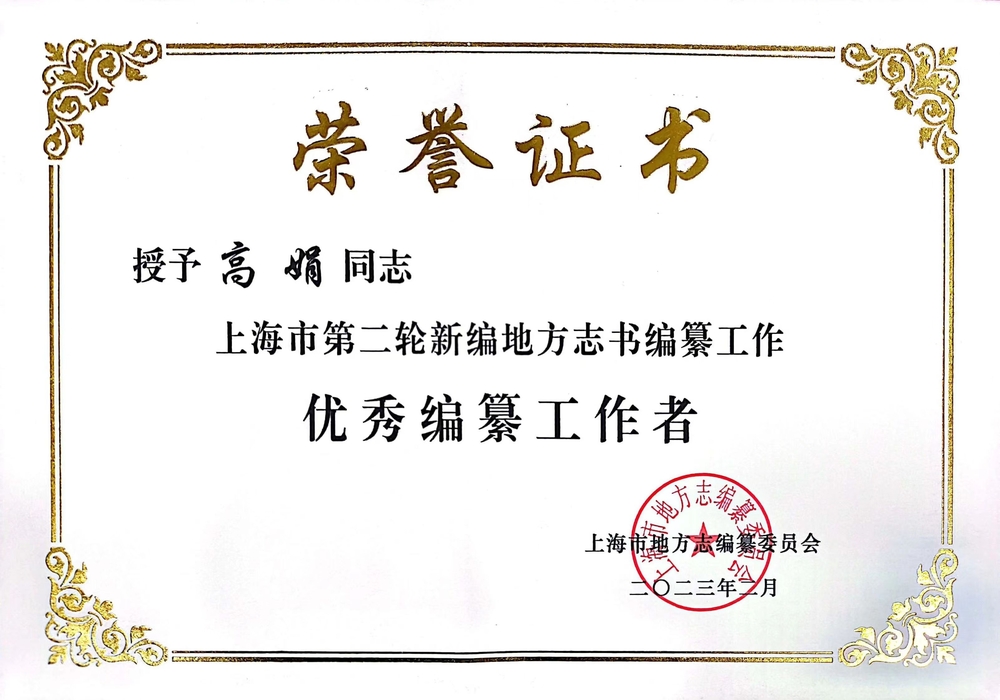 圖書館（檔案館）高娟榮獲“優秀編纂工作者”