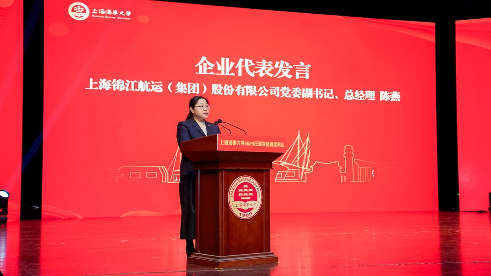 上海錦江航運（集團）股份有限公司黨委副書記、總經理陳燕代表設獎企業發言
